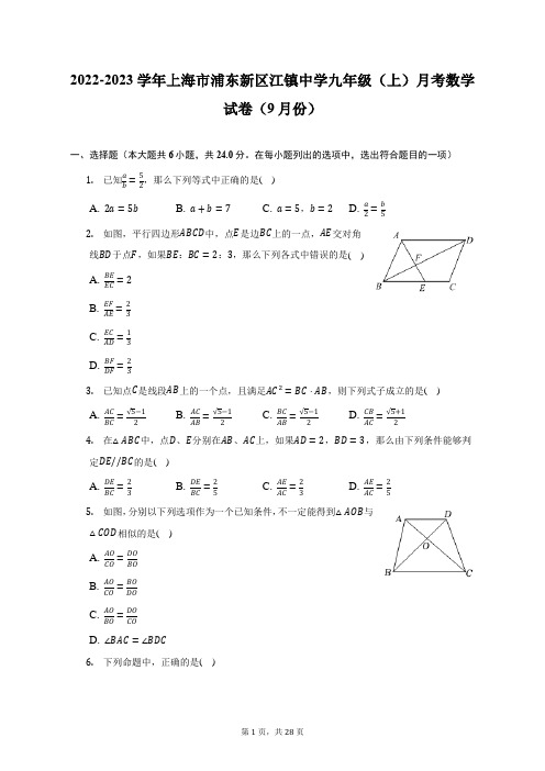 2022-2023学年上海市浦东新区江镇中学九年级(上)月考数学试卷(9月份)(附答案详解)