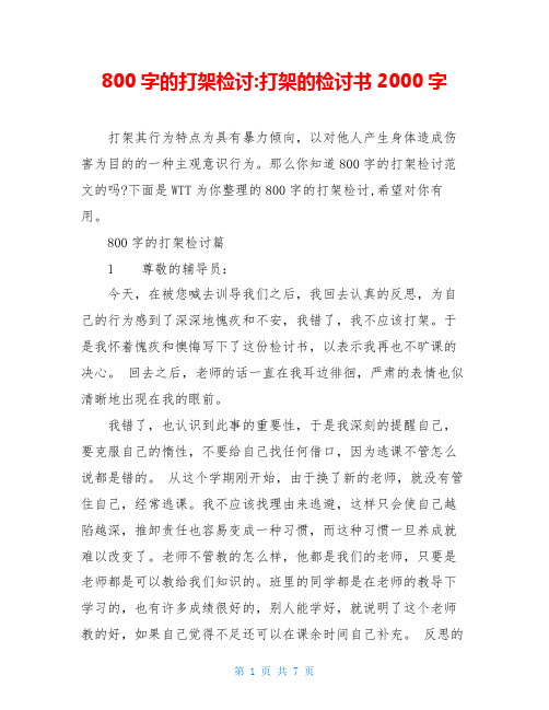 800字的打架检讨-打架的检讨书2000字