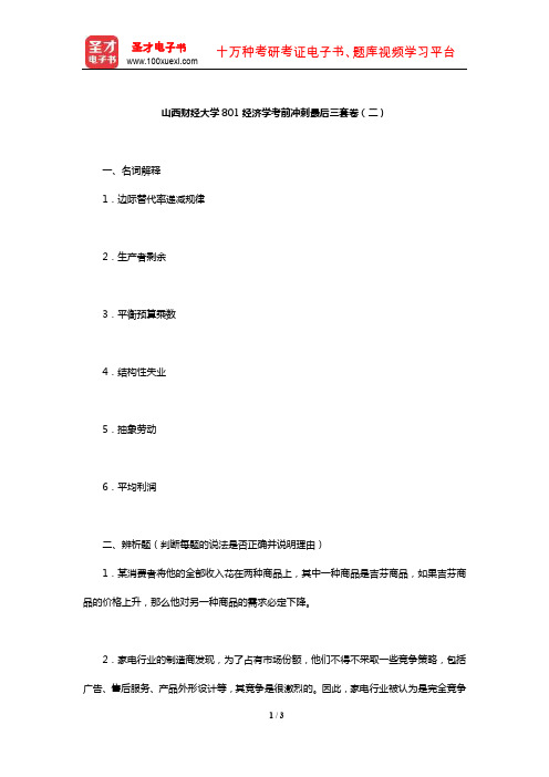 山西财经大学801经济学考前冲刺最后三套卷(二)【圣才出品】