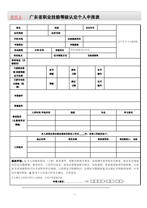 【新版】广东省职业技能等级认定个人申报表