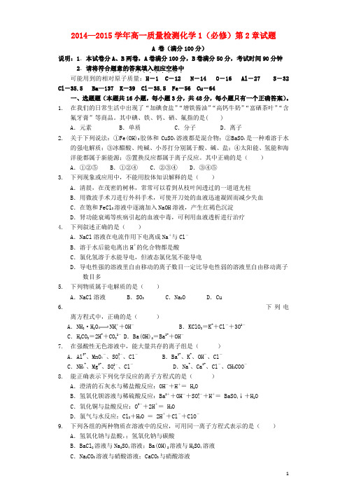 福建省厦门市双十中学2014—2015学年高中化学第2章质量检测试题新人教版必修1