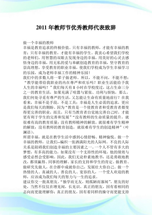 2011年老师节优秀老师代表致辞.doc