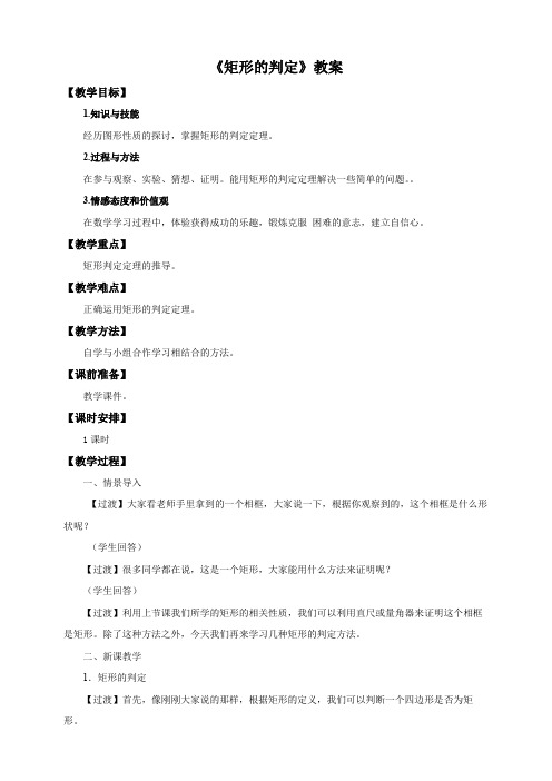 初中数学人教版八年级下册《第十八章 平行四边形 18.2.2 矩形的判定》教材教案