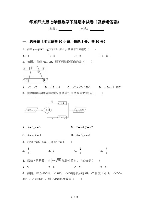 华东师大版七年级数学下册期末试卷(及参考答案)