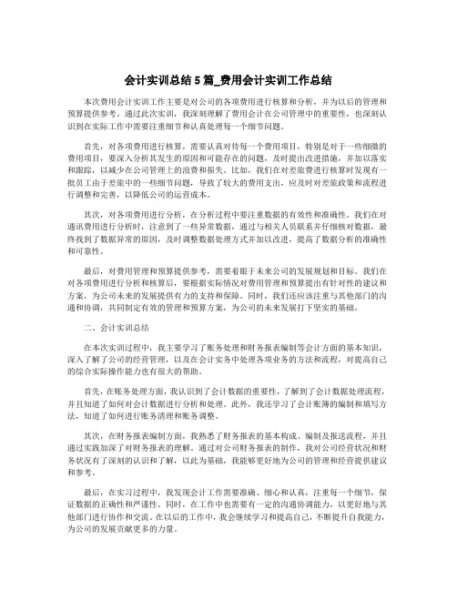 会计实训总结5篇_费用会计实训工作总结