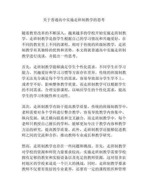 关于普通高中实施走班制教学的思考