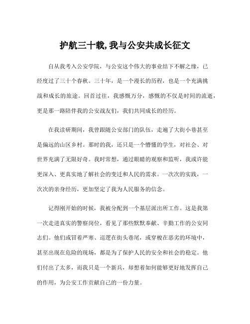 护航三十载,我与公安共成长征文