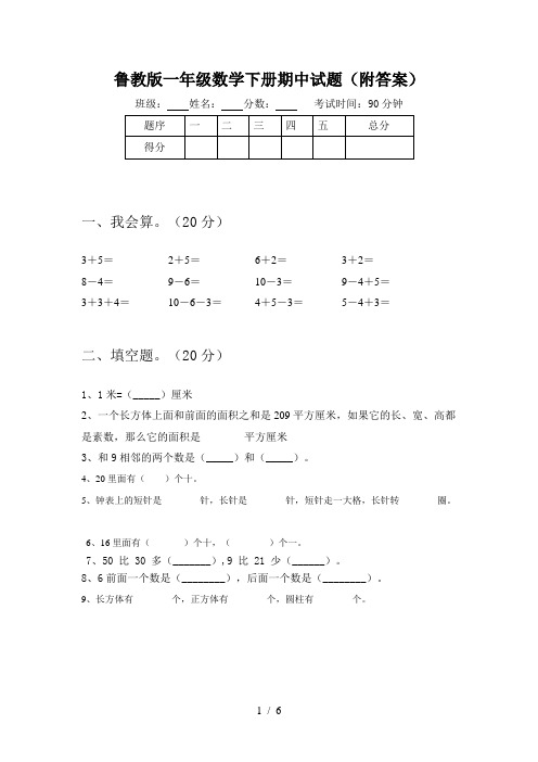 鲁教版一年级数学下册期中试题(附答案)