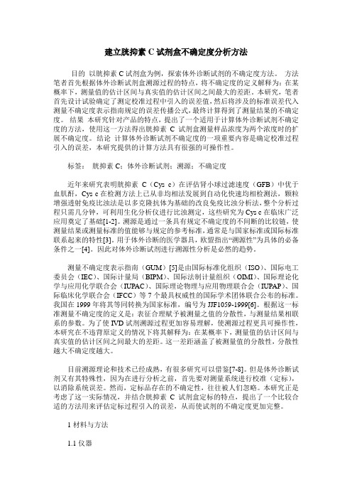 建立胱抑素C试剂盒不确定度分析方法