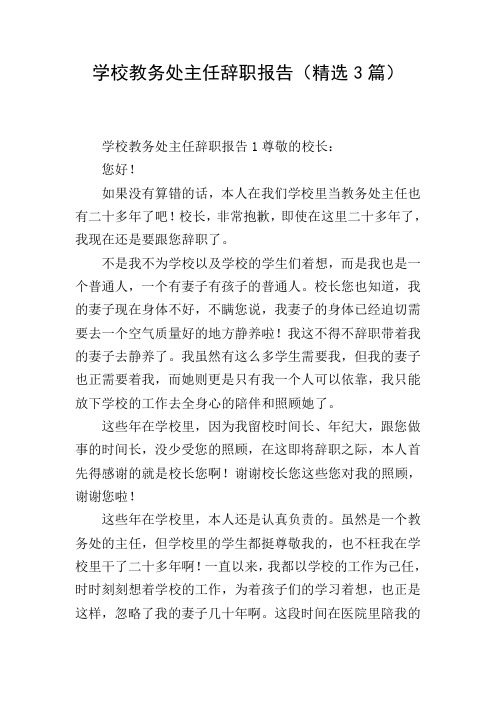 学校教务处主任辞职报告(精选3篇)