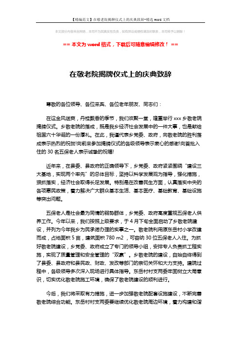 【精编范文】在敬老院揭牌仪式上的庆典致辞-精选word文档 (2页)