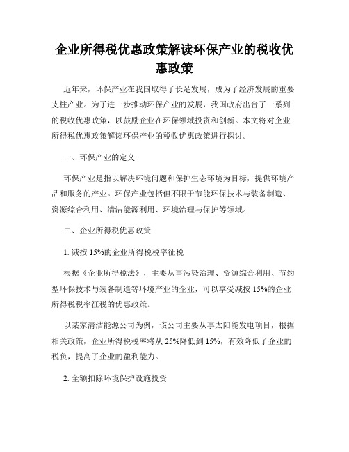 企业所得税优惠政策解读环保产业的税收优惠政策