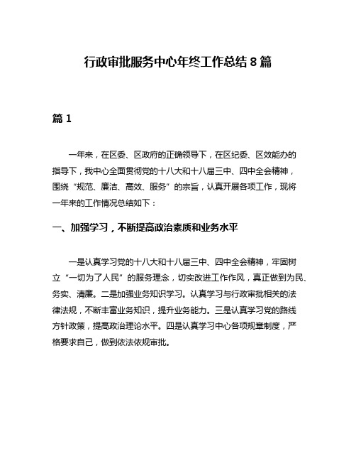 行政审批服务中心年终工作总结8篇