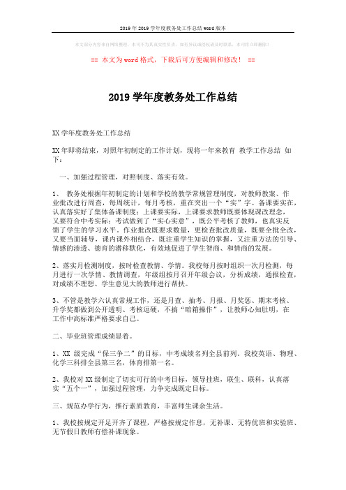 2019年2019学年度教务处工作总结word版本 (3页)