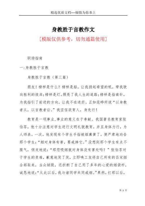 身教胜于言教作文(共13页)