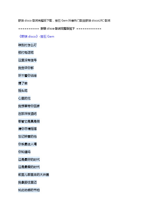 野狼disco歌词原唱完整版下载,宝石Gem抖音热门歌曲野狼disco歌词LRC