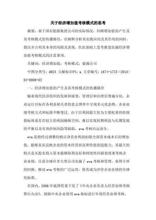 关于经济增加值考核模式的思考