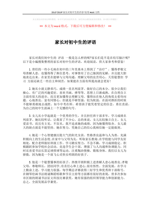 2018-2019-家长对初中生的评语-实用word文档 (3页)