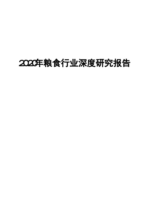 2020年粮食行业深度研究报告