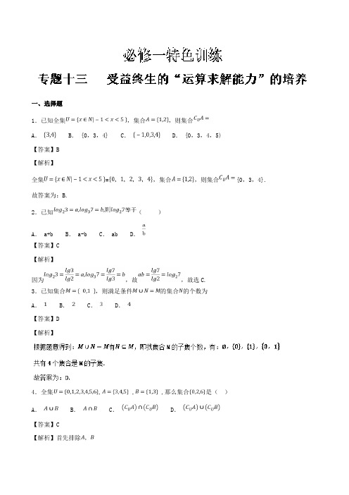 专题13+受益终生的“运算求解能力”的培养-2019版高人一筹之高一数学特色专题训练+Word版含解析