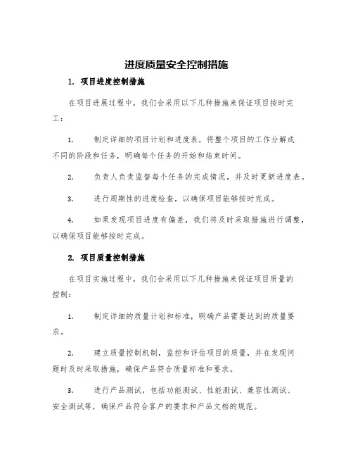 进度质量安全控制措施