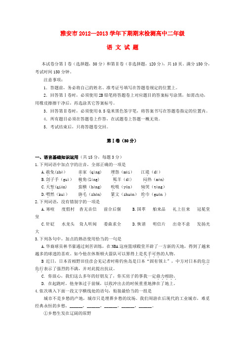 四川省雅安市-高二语文下期期末检测试题