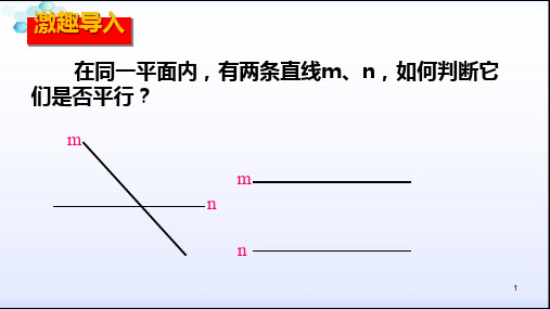 最新人教版七年级数学下册第五章 相交线与平行线 5.2.2：平行线的判定(1)课件