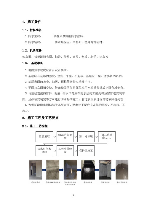 单组分聚氨酯防水涂料施工工艺