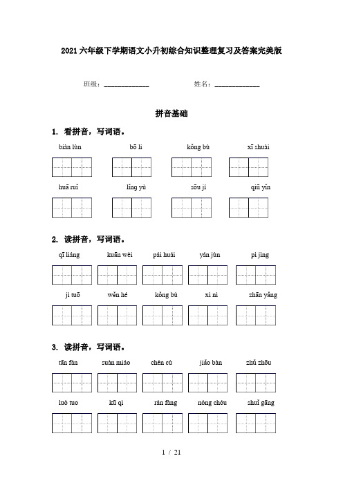 2021六年级下学期语文小升初综合知识整理复习及答案完美版