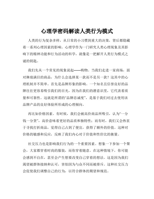 心理学密码解读人类行为模式