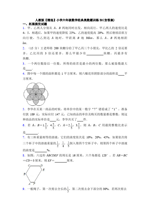 人教版【精选】小学六年级数学经典奥数题训练50(含答案)