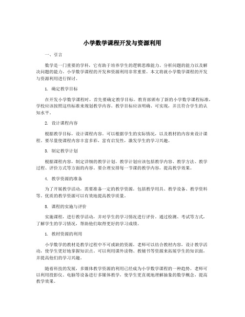 小学数学课程开发与资源利用