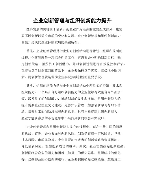 企业创新管理与组织创新能力提升