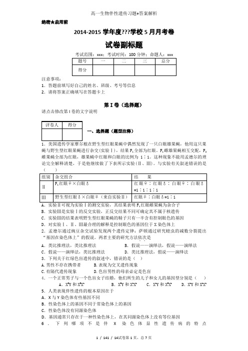 高一生物伴性遗传习题+答案解析