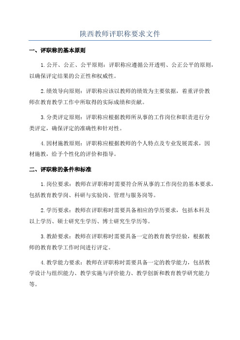 陕西教师评职称要求文件