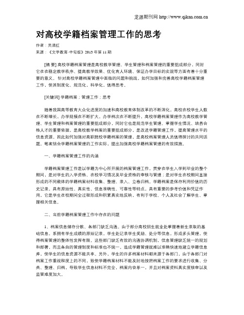 对高校学籍档案管理工作的思考