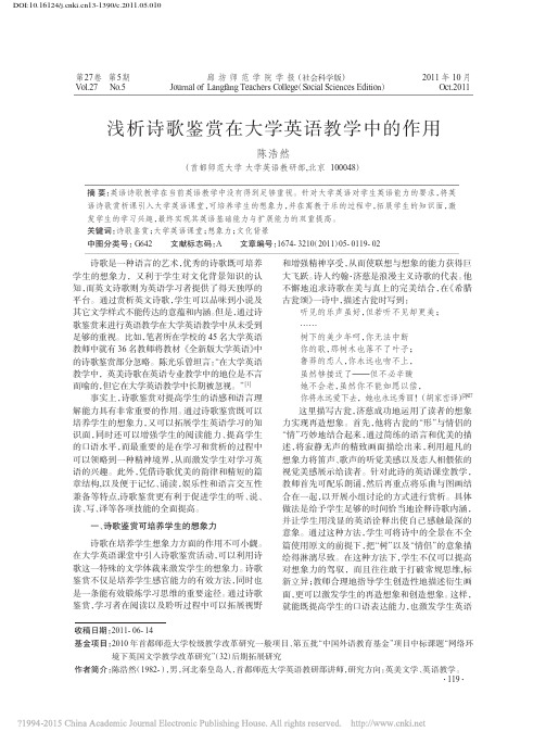 浅析诗歌鉴赏在大学英语教学中的作用_陈浩然