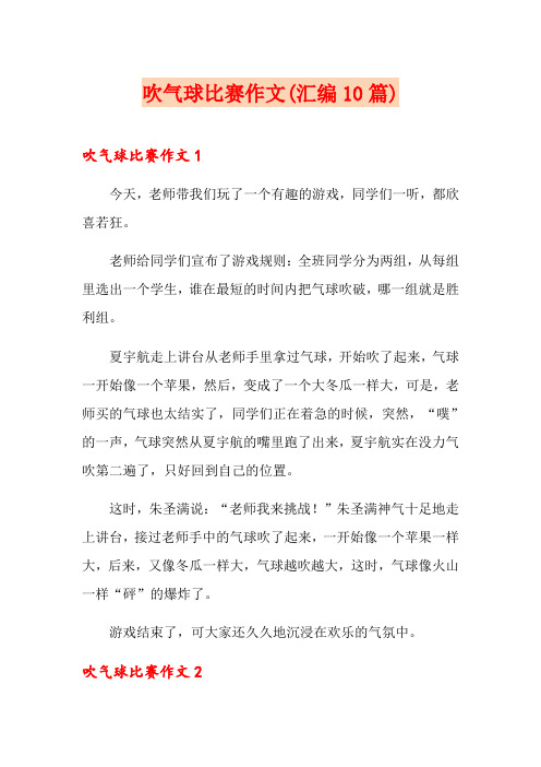 吹气球比赛作文(汇编10篇)