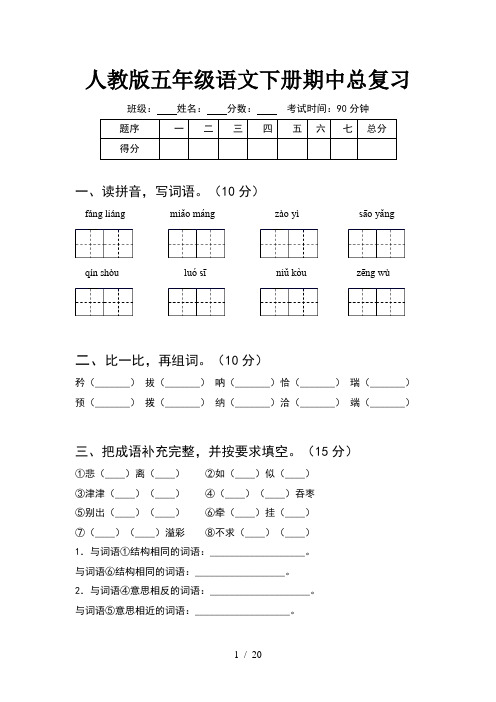 人教版五年级语文下册期中总复习(4套)