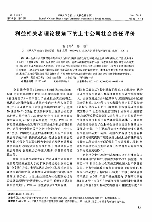 利益相关者理论视角下的上市公司社会责任评价