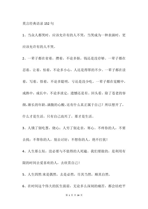 莫言经典语录152句