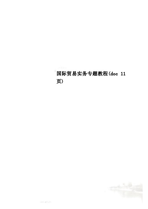 国际贸易实务专题教程(doc 11页)