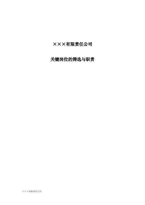HSSE关键岗位筛选与职责