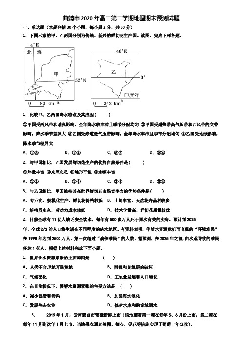 曲靖市2020年高二第二学期地理期末预测试题含解析