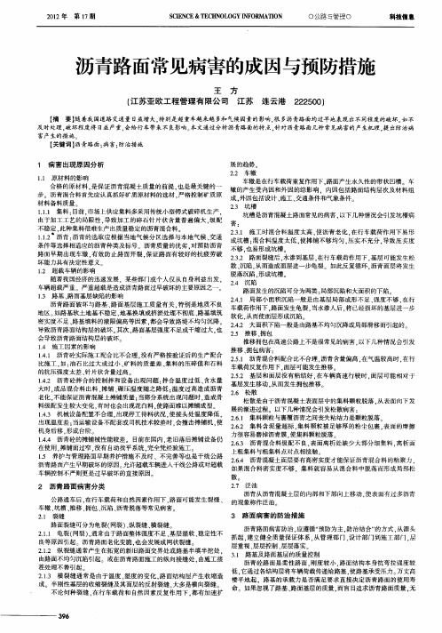 沥青路面常见病害的成因与预防措施