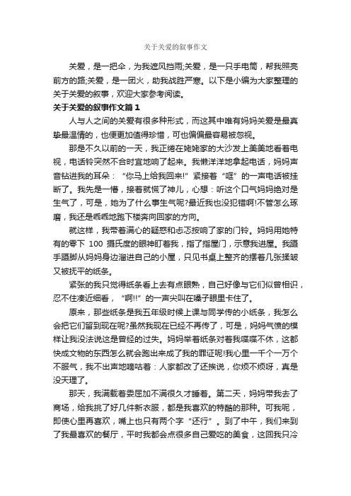 关于关爱的叙事作文_作文750字_记叙文范文_