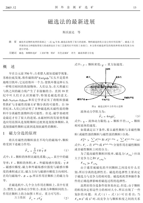 磁选法的最新进展