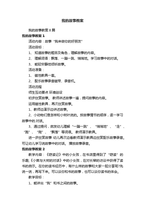 我的故事教案8篇