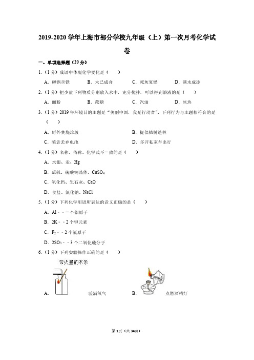 2019-2020学年上海市部分学校九年级(上)第一次月考化学试卷