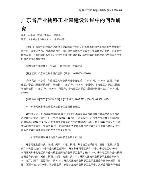 广东省产业转移工业园建设过程中的问题研究